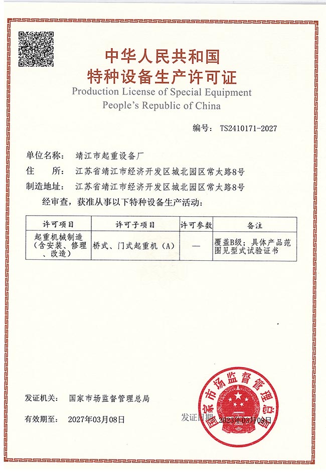 橋式、門(mén)式起重機(jī)生產(chǎn)許可證（A）